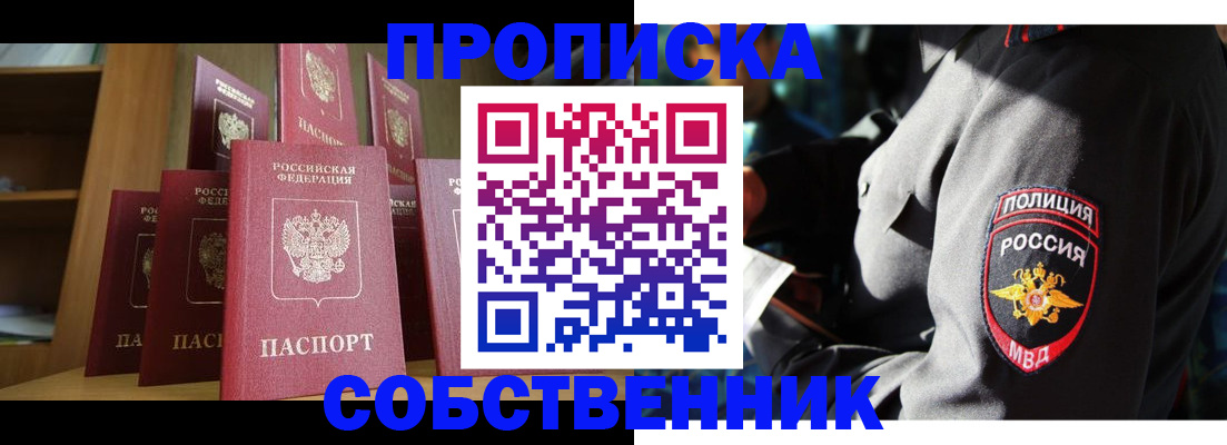 прописка от собственника в Междуреченске